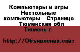 Компьютеры и игры Настольные компьютеры - Страница 2 . Тюменская обл.,Тюмень г.